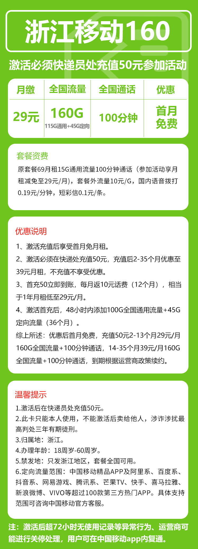 移动浙江160卡29元/月:160G流量+100分钟通话(第14个月起39元月租,3年套餐,仅发浙江省内)
