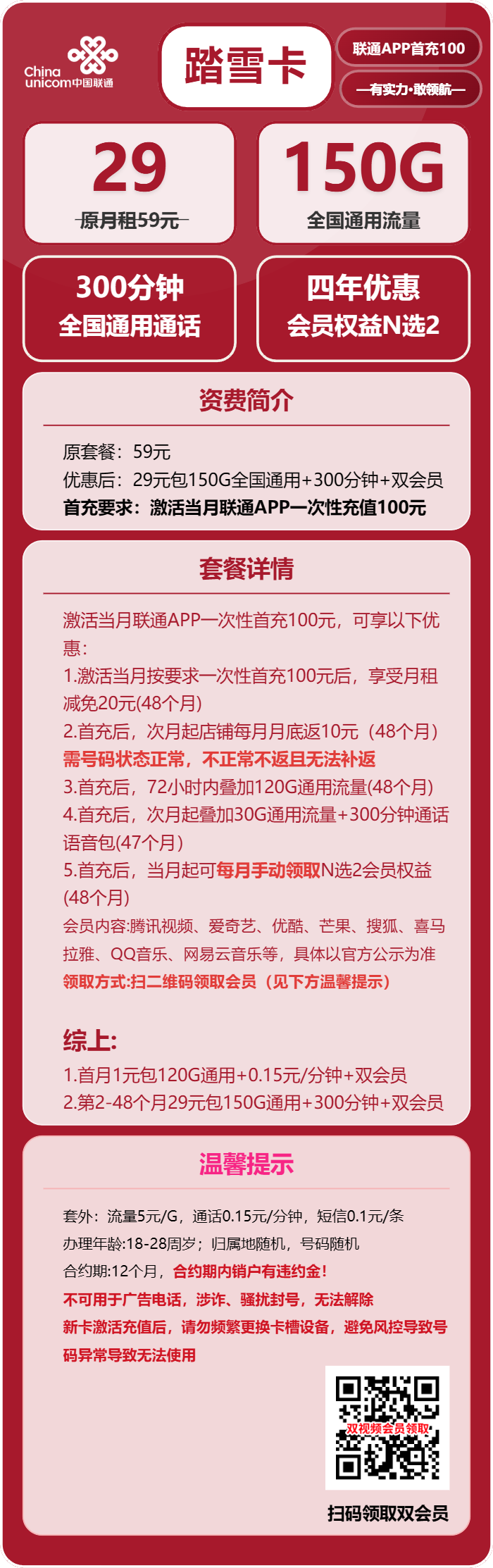 联通踏雪卡29元/月:150G流量+300分钟通话+双会员(4年套餐,送4年视频会员,需上传一证通查截图)