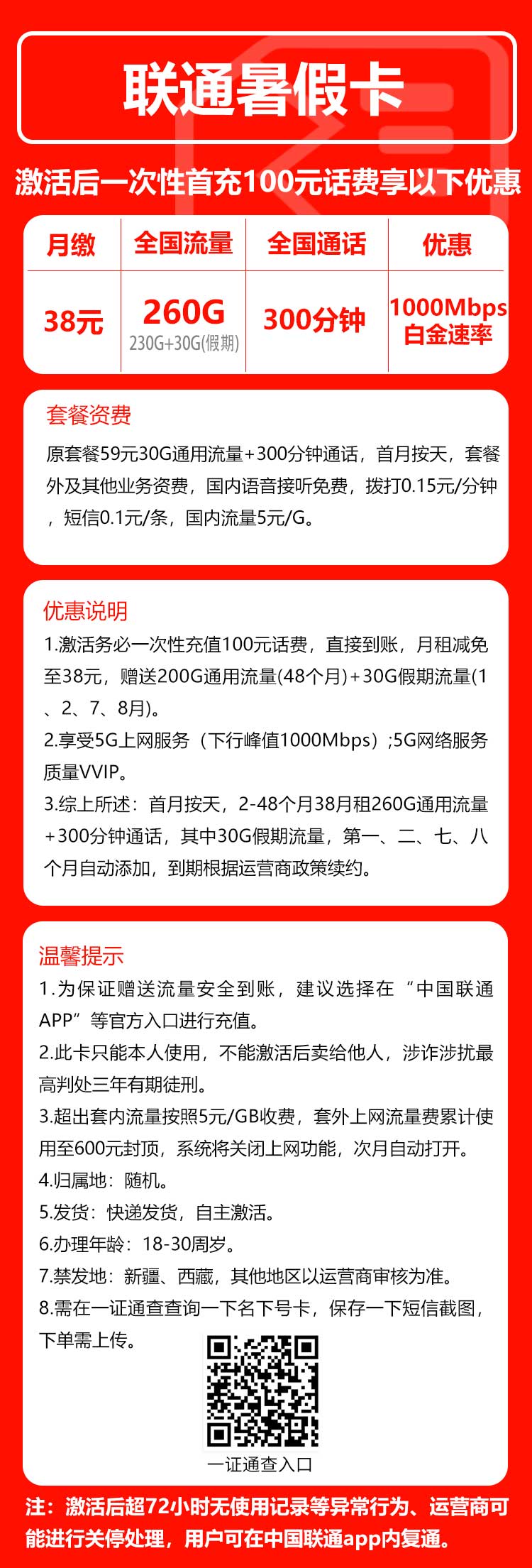联通假期卡38元/月:260G流量+300分钟通话(4年套餐,需上传一证通查截图)