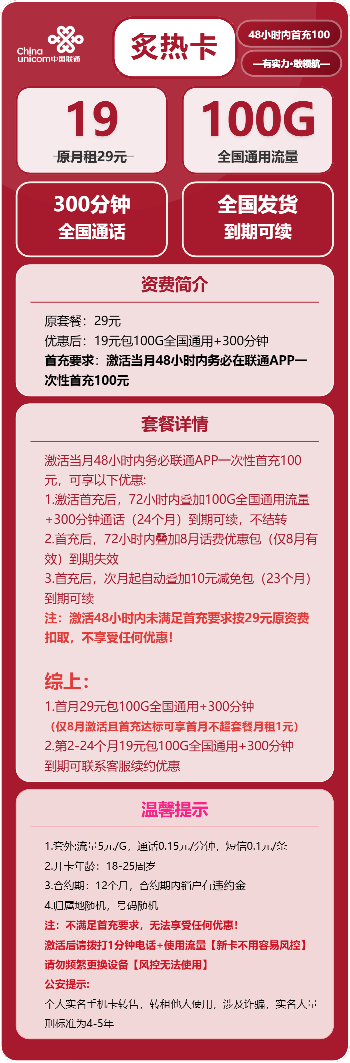联通炙热卡19元/月:100G流量+300分钟通话(长期套餐)