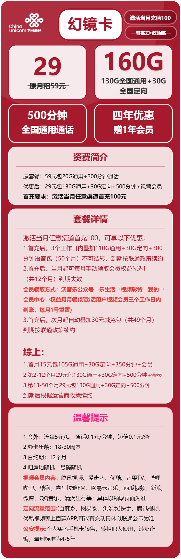 联通幻镜卡29元/月：160G流量+500分钟通话+会员（4年套餐，送1年视频会员）