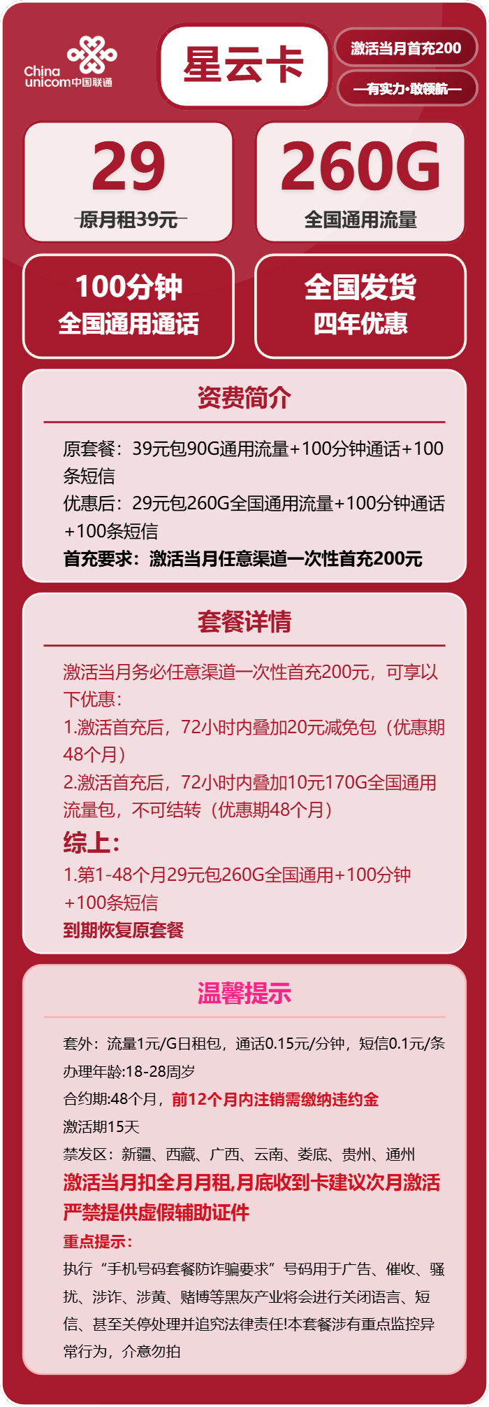 联通星云卡29元/月：260G流量+100分钟通话（4年套餐）