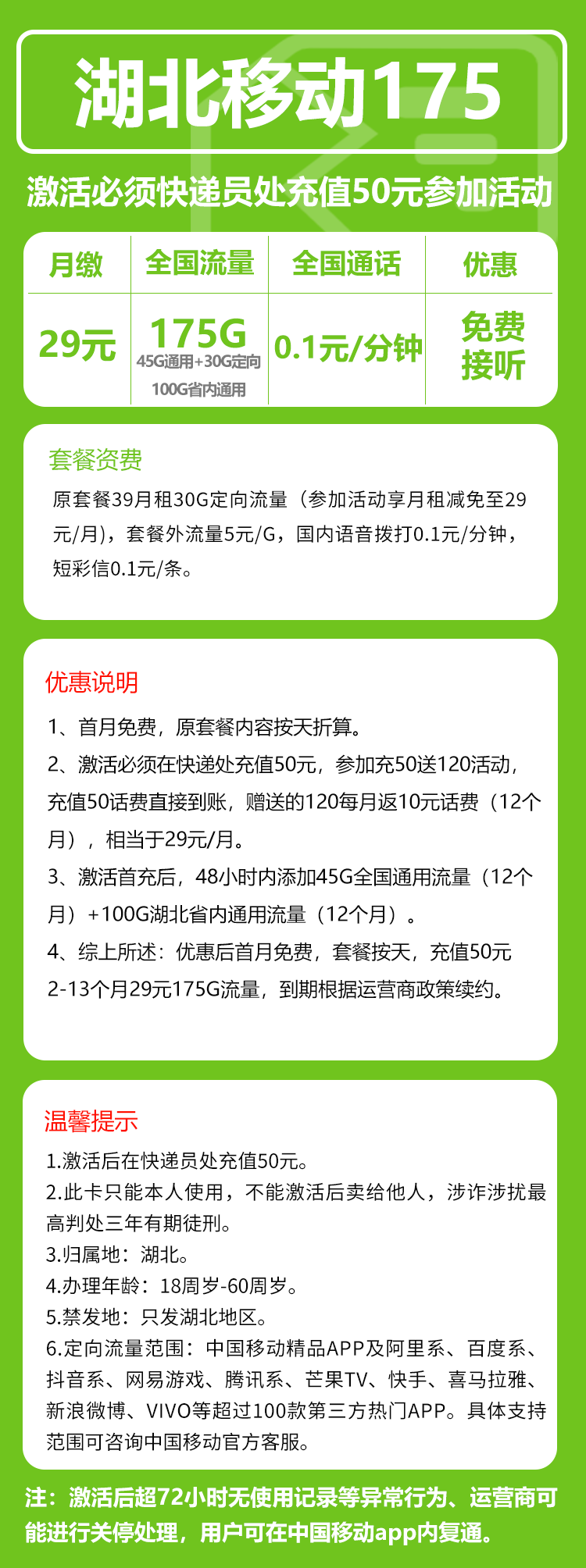 移动湖北175卡29元/月:175G流量+0.1元/分钟(仅发湖北省内,可选号)