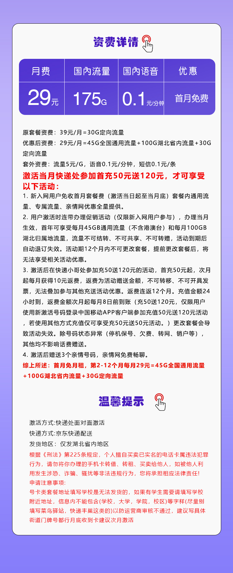 移动湖北专用卡29元/月:175G流量+通话0.1元/分钟(仅发湖北省内,可选号)