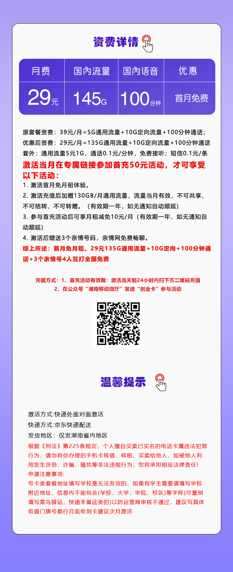 移动湖南专属卡29元/月:145G流量+100分钟通话(仅发湖南省内)