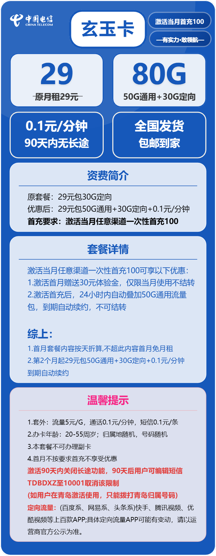 电信玄玉卡①29元/月:80G流量+通话0.1元/分钟(长期套餐)