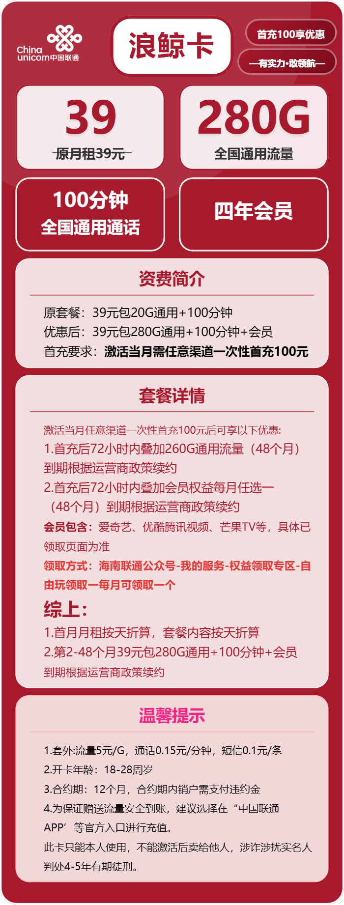 联通浪鲸卡②39元/月:280G流量+100分钟通话+会员(4年套餐,送4年视频会员)