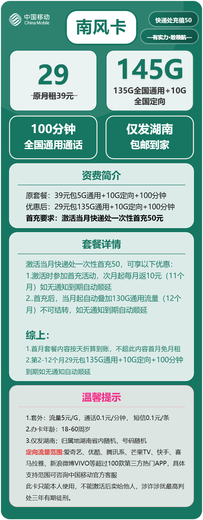移动南风卡29元/月:145G流量+100分钟通话(仅发湖南省内)