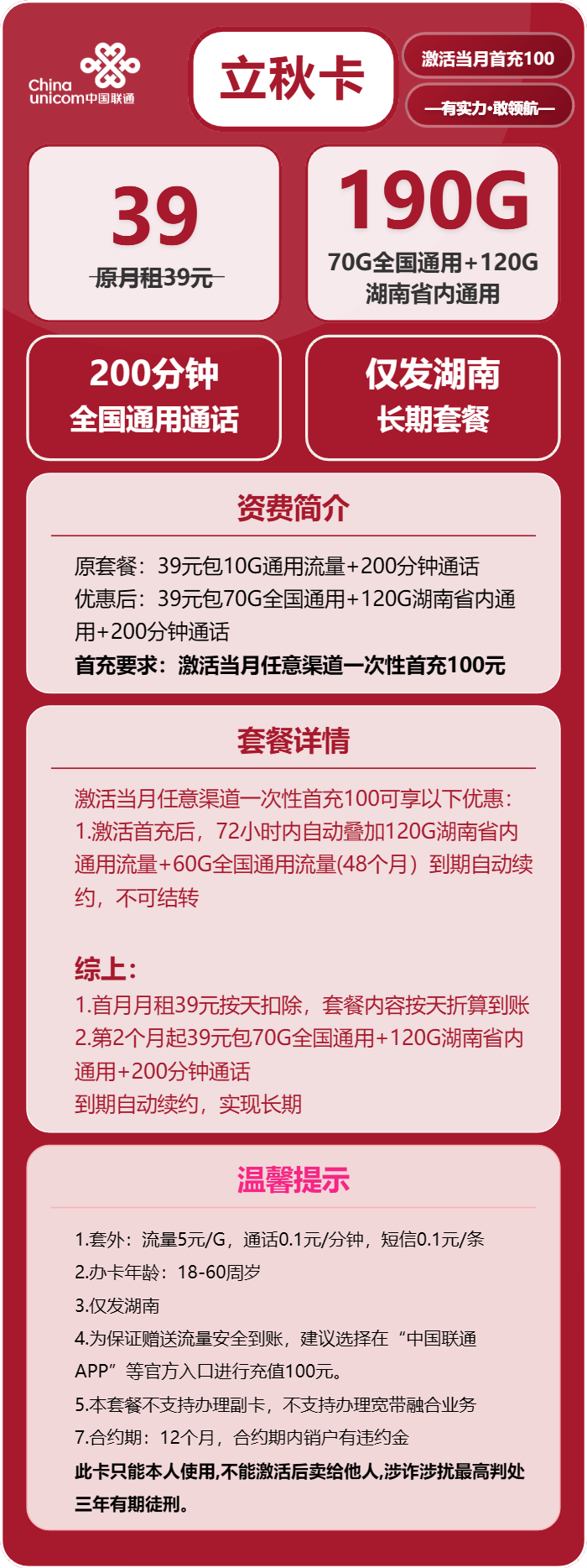联通立秋卡①39元/月:190G流量+200分钟通话(长期套餐,仅发湖南省内,可选号)