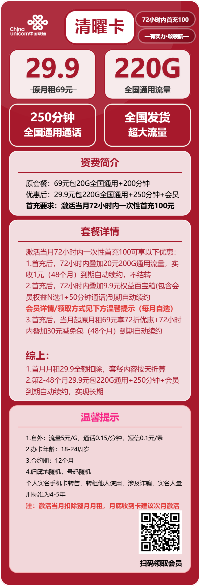 联通清曜卡29.9元/月:220G流量+250分钟通话+会员(长期套餐,送长期视频会员,需提供公安码)