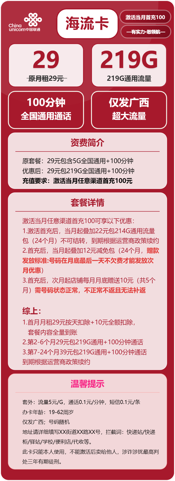 联通海流卡29元/月:219G流量+100分钟通话(第7个月起39元月租,长期套餐,仅发广西省内)