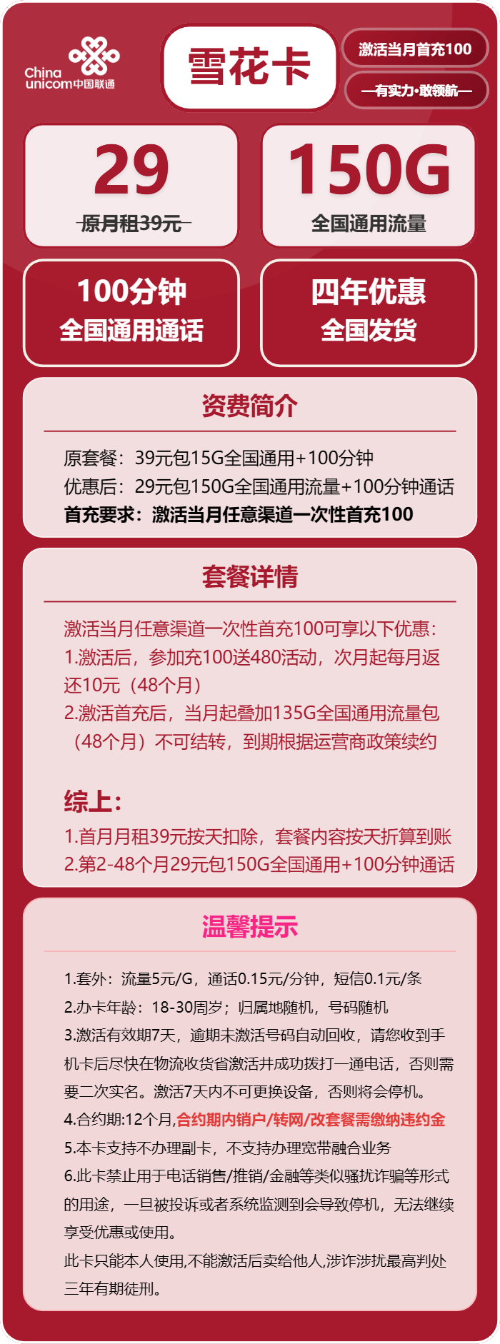 联通雪花卡29元/月:150G流量+100分钟通话(4年套餐)