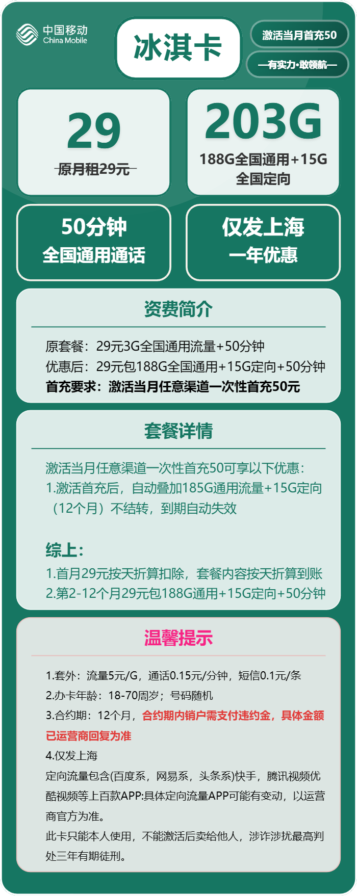 移动冰淇卡29元/月:203G流量+50分钟通话(仅发上海市内)