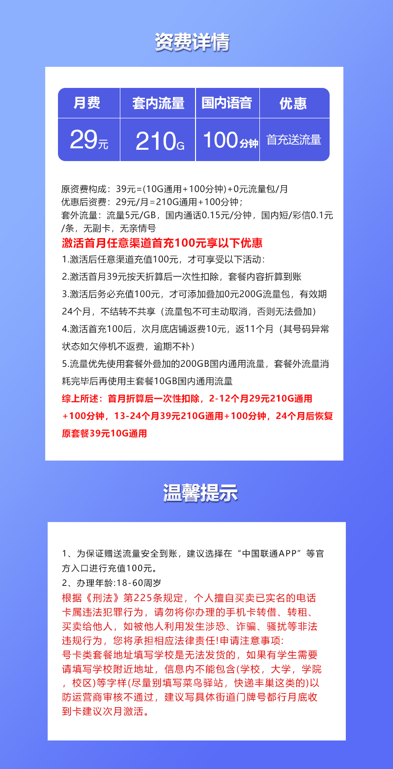 联通江苏专享卡29元/月:210G流量+100分钟通话(第13个月起39元月租,2年套餐,仅发江苏省内,可选号)