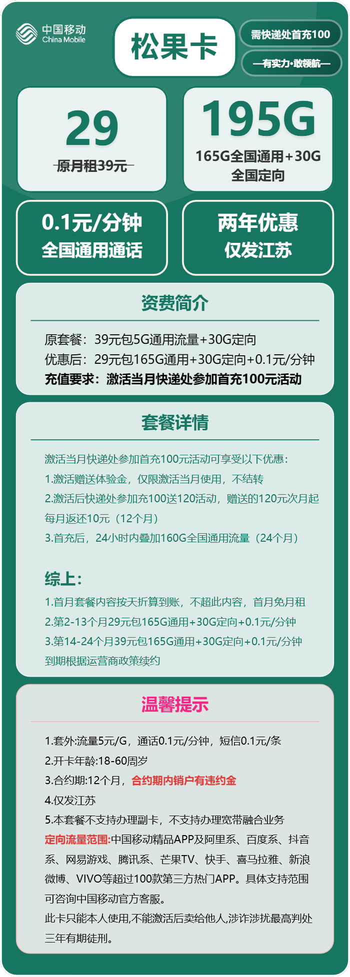 移动松果卡①29元/月：195G流量+通话0.1元/分钟（第14个月起39元月租，2年套餐，仅发江苏省内，可选号）