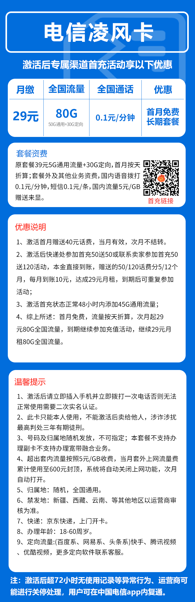 电信凌风卡29元/月:80G流量+通话0.1元/分钟(长期套餐,可发北京市)