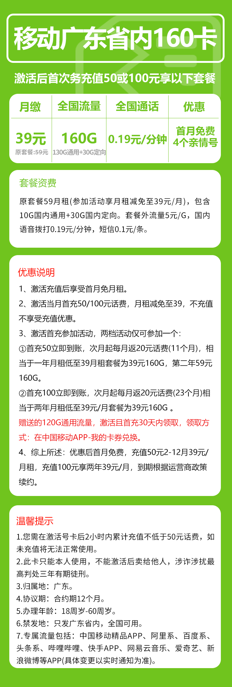 移动广东省内160卡①39元/月:160G流量+通话0.19元/分钟(2年套餐,仅发广东省内)