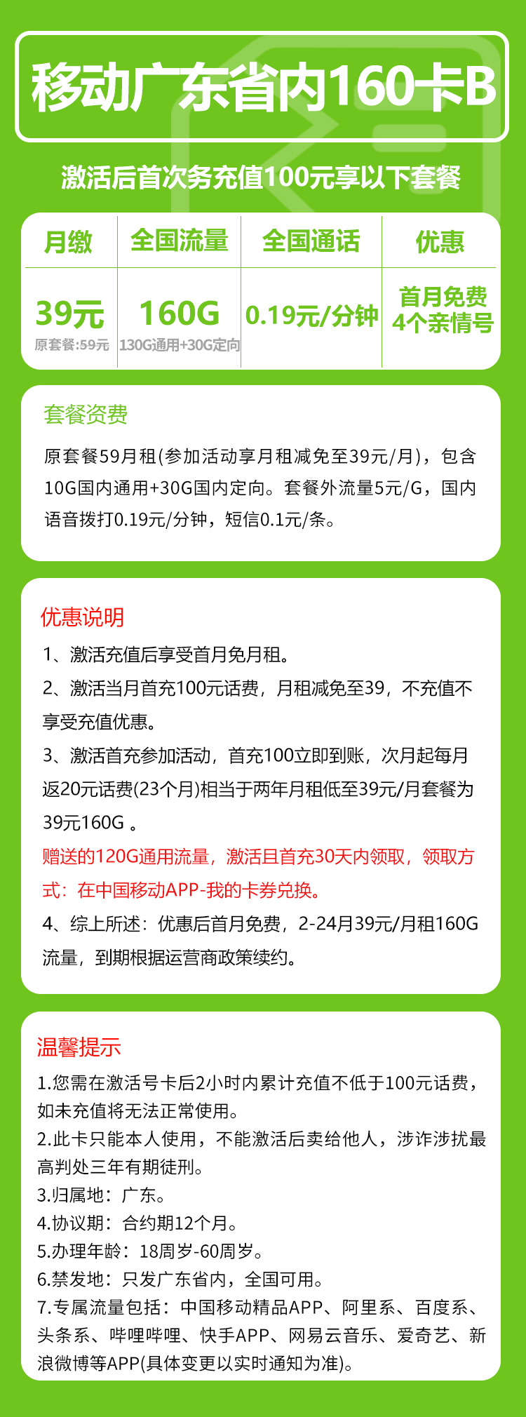 移动广东省内160卡②39元/月:160G流量+通话0.19元/分钟(2年套餐,仅发广东省内)