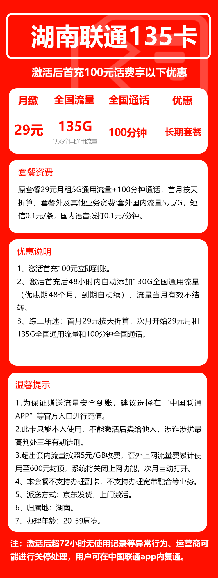 联通湖南省内135卡29元/月:135G流量+100分钟通话(长期套餐,仅发湖南省内,可选号)