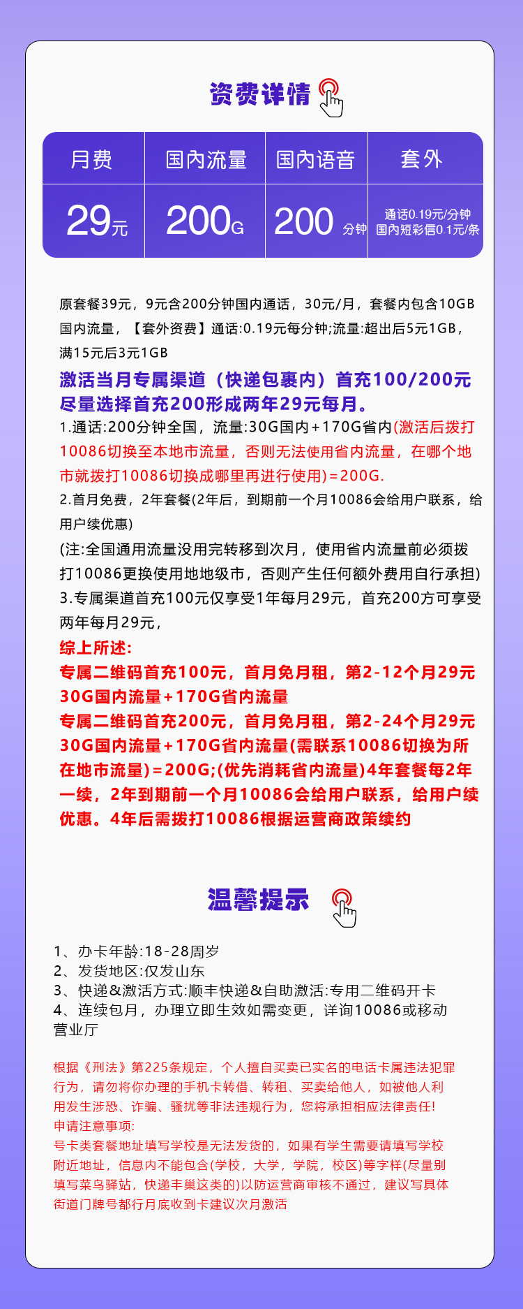 移动山东省内专享卡29元/月：200G流量+200分钟通话（4年套餐，仅发山东省内） -90好卡