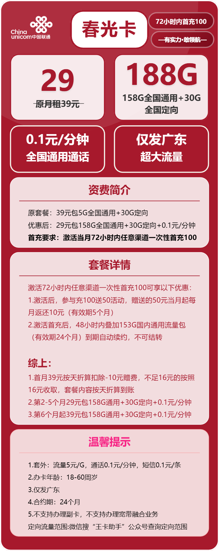 联通春光卡③29元/月:188G流量+0.1元/分钟(第6个月起39元月租,长期套餐,仅发广东省内,可选号)