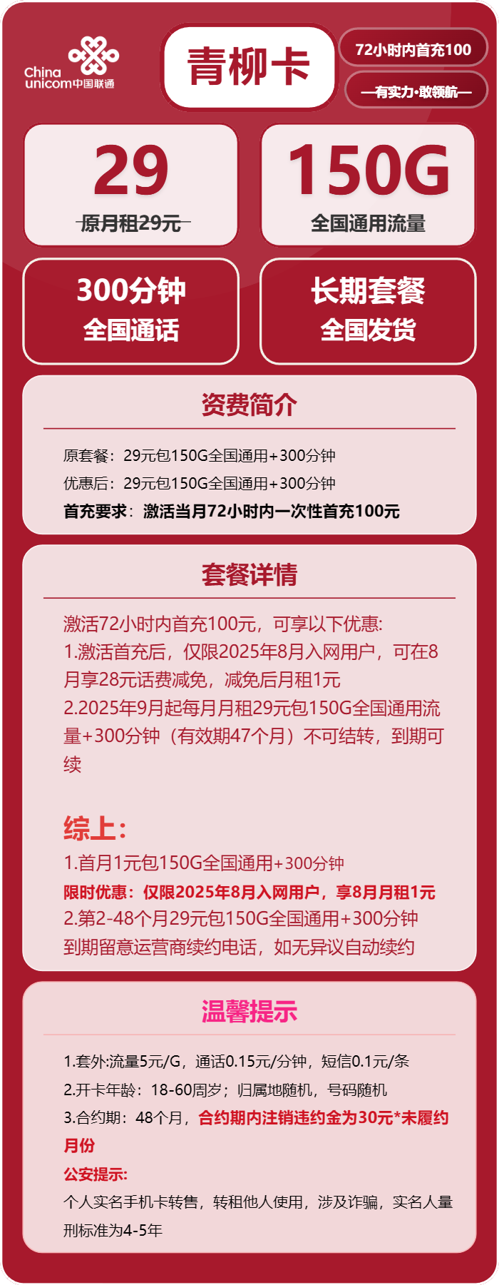 联通青柳卡29元/月:150G流量+300分钟通话(长期套餐)