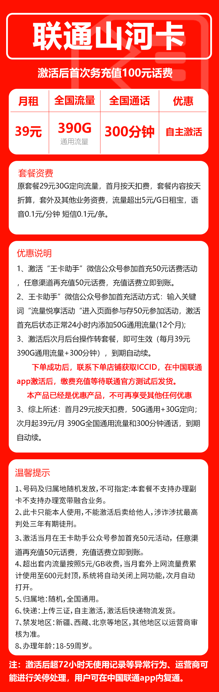 联通山河卡①39元/月:390G流量+300分钟通话(长期套餐,先激活充值后发货)