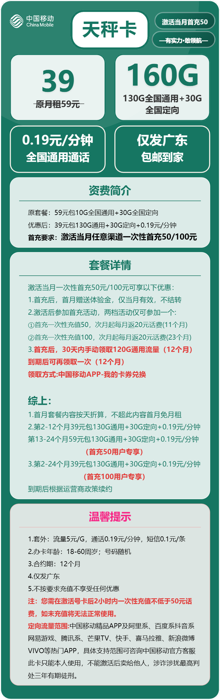 移动天秤卡①39元/月：160G流量+通话0.19元/分钟（收货地为归属地，仅发广东省内）