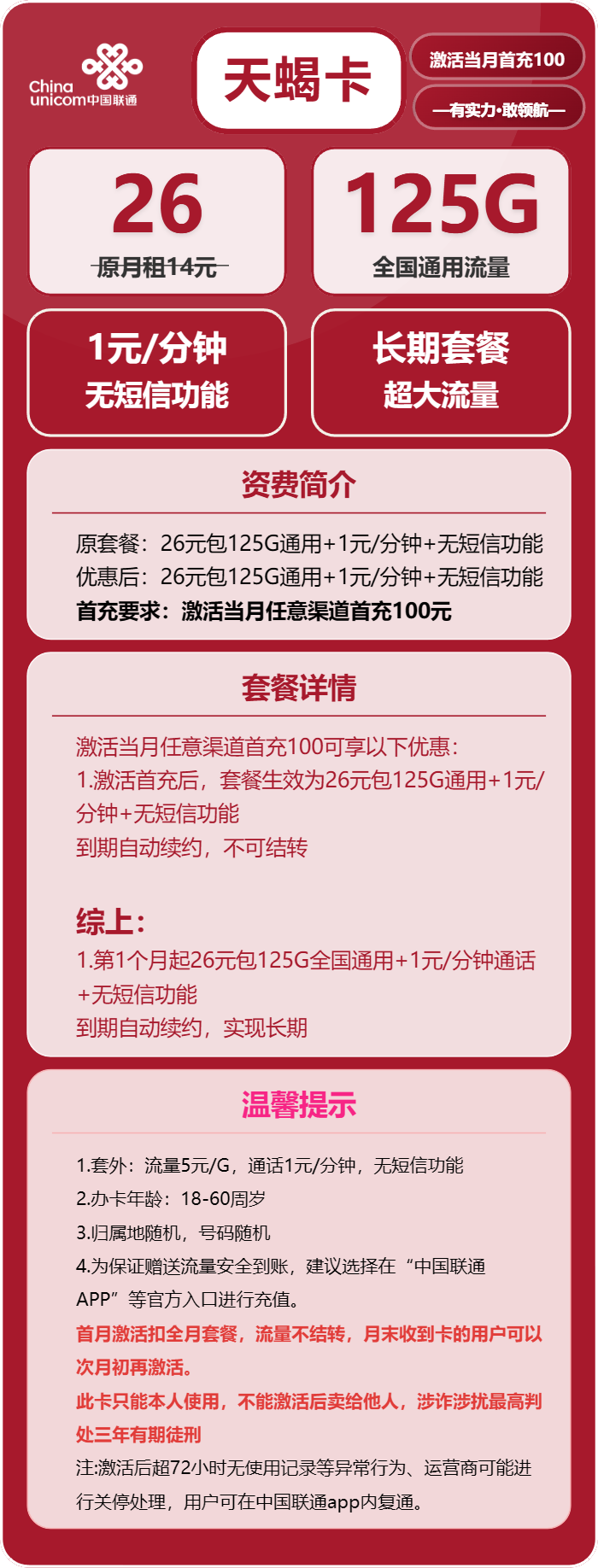联通天蝎卡26元/月:125G流量+通话1元/分钟(长期套餐)