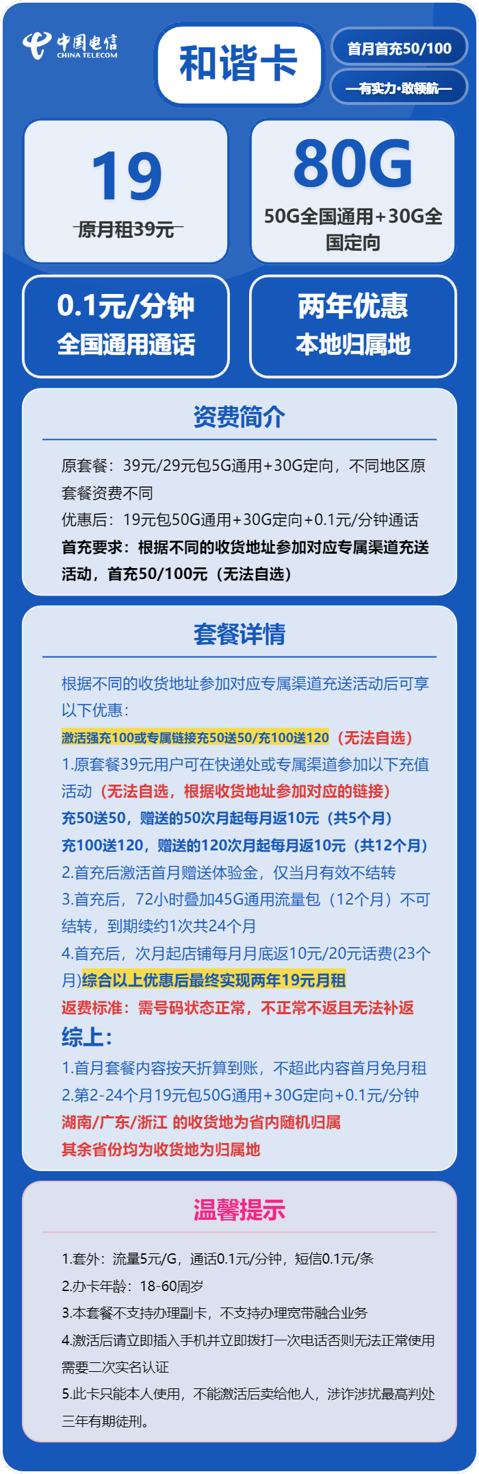 电信和谐卡19元/月:80G流量+通话0.1元/分钟(2年套餐)