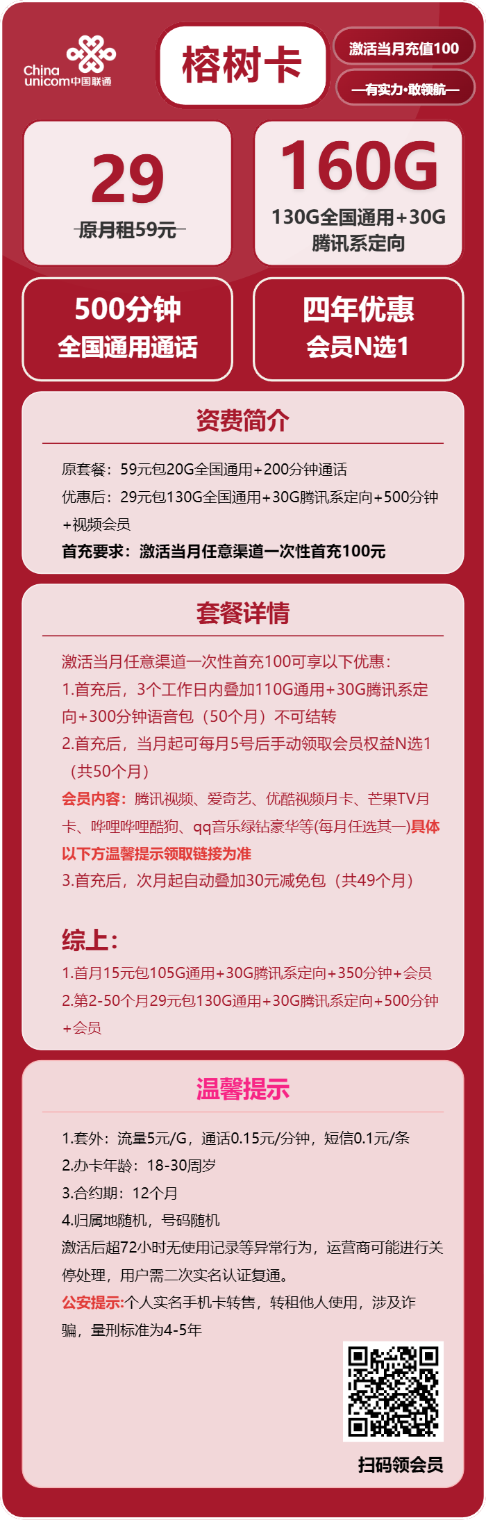 联通榕树卡29元/月:160G流量+500分钟通话+会员(4年套餐,送4年视频会员,仅发浙江省内)