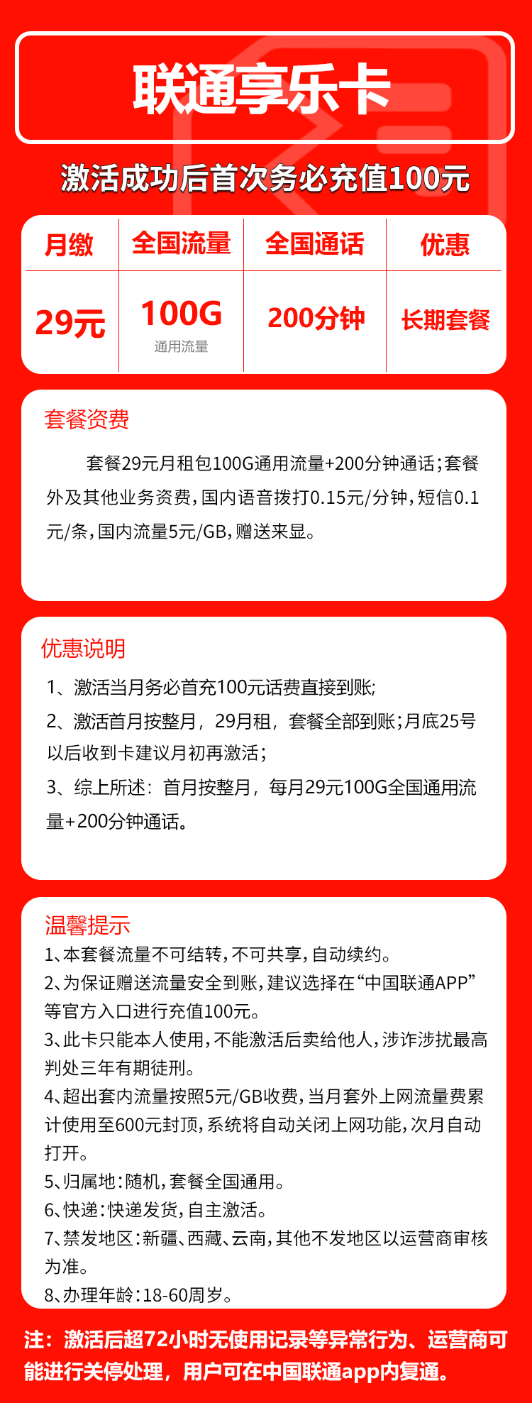 联通享乐卡29元/月:100G流量+200分钟通话(长期套餐,可发北京市)