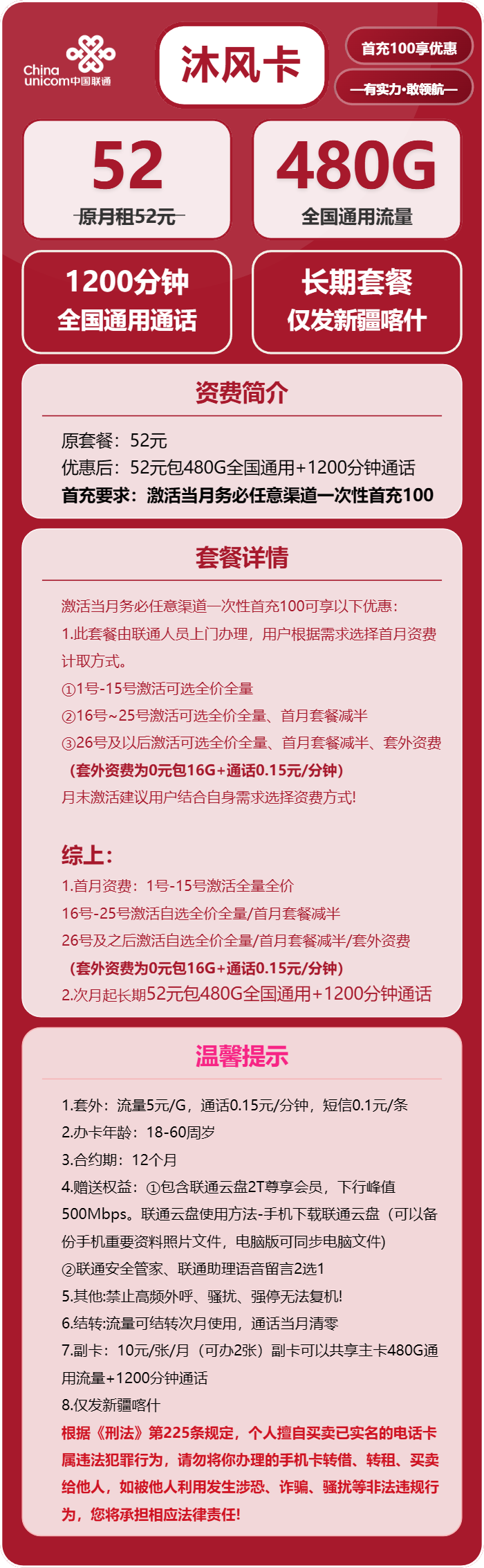 联通沐风卡52元/月:480G流量+1200分钟通话(长期套餐,流量可结转,仅发新疆喀什市内)