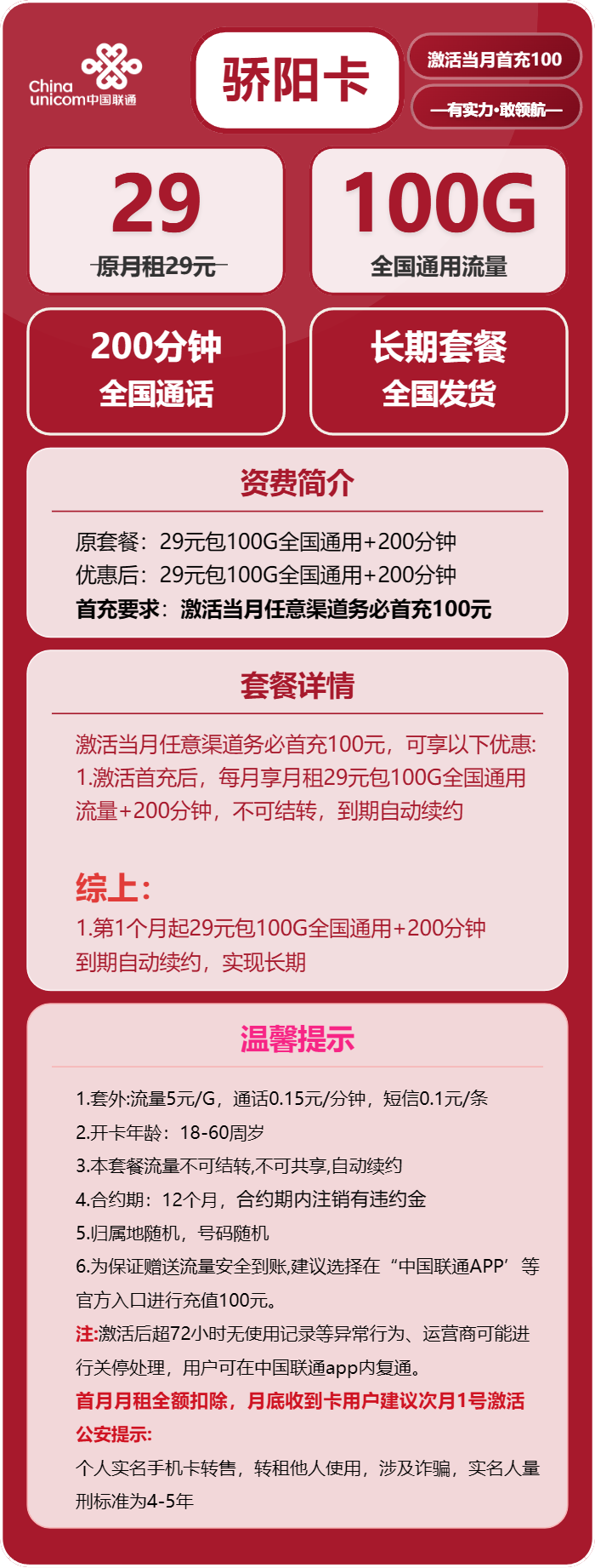 联通骄阳卡②29元/月:100G流量+200分钟通话(长期套餐)