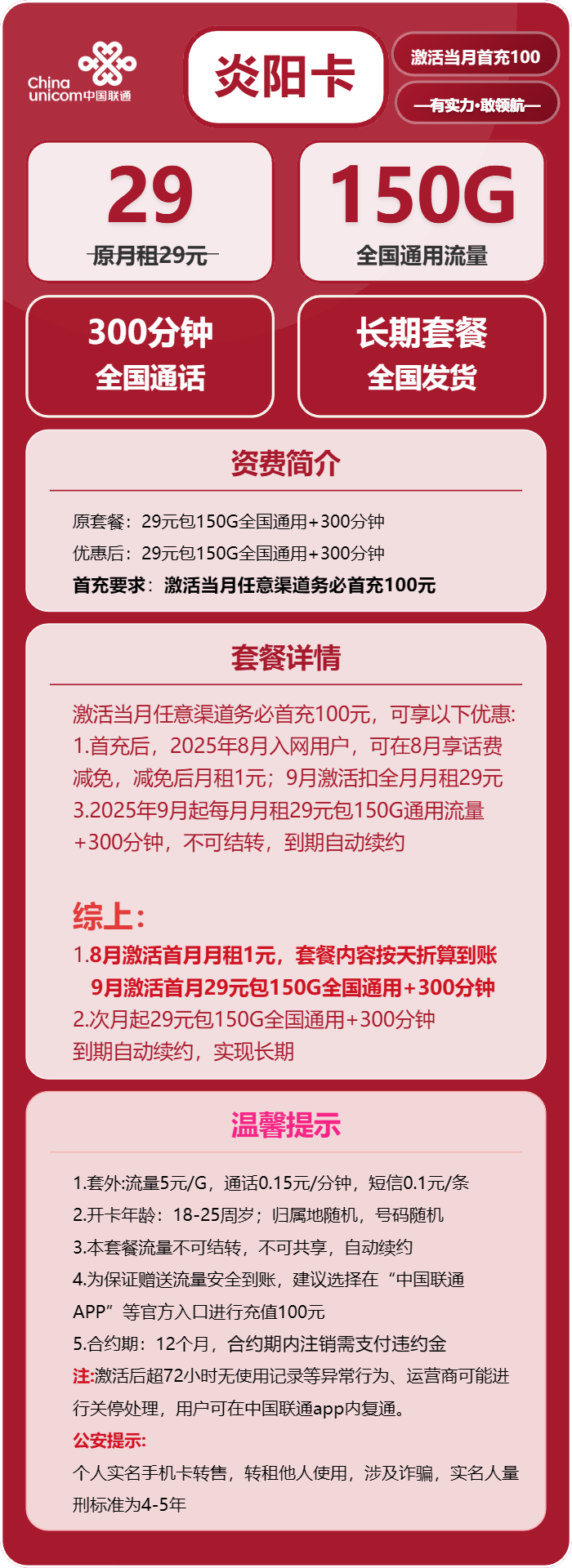 联通炎阳卡①29元/月:150G流量+300分钟通话(长期套餐)