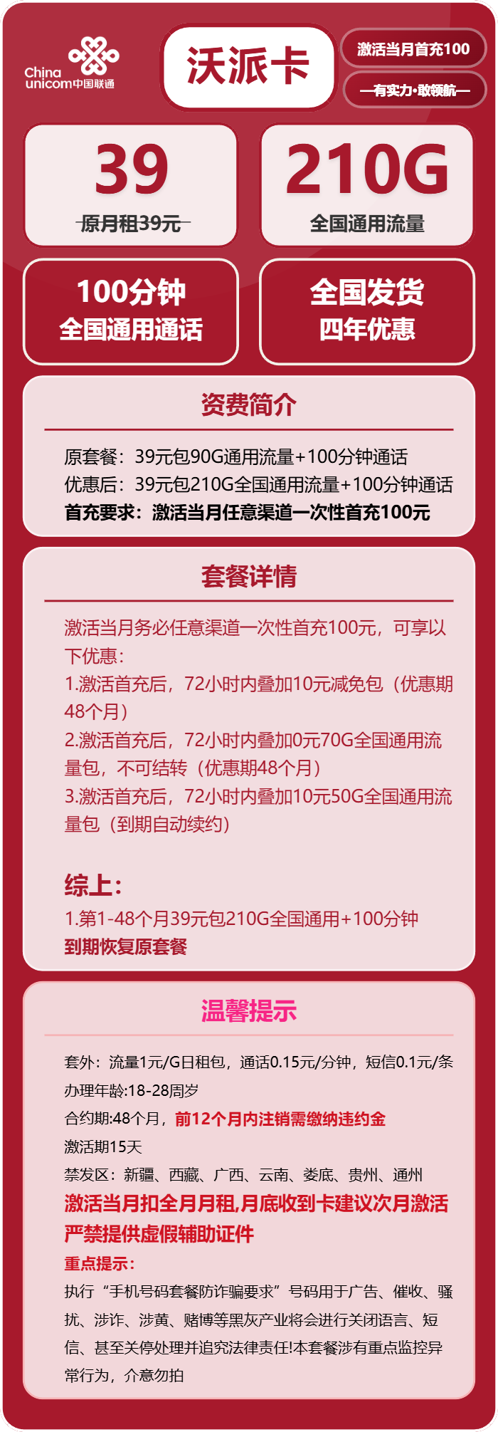 联通沃派卡39元/月:210G流量+100分钟通话(4年套餐,需提供学生证)