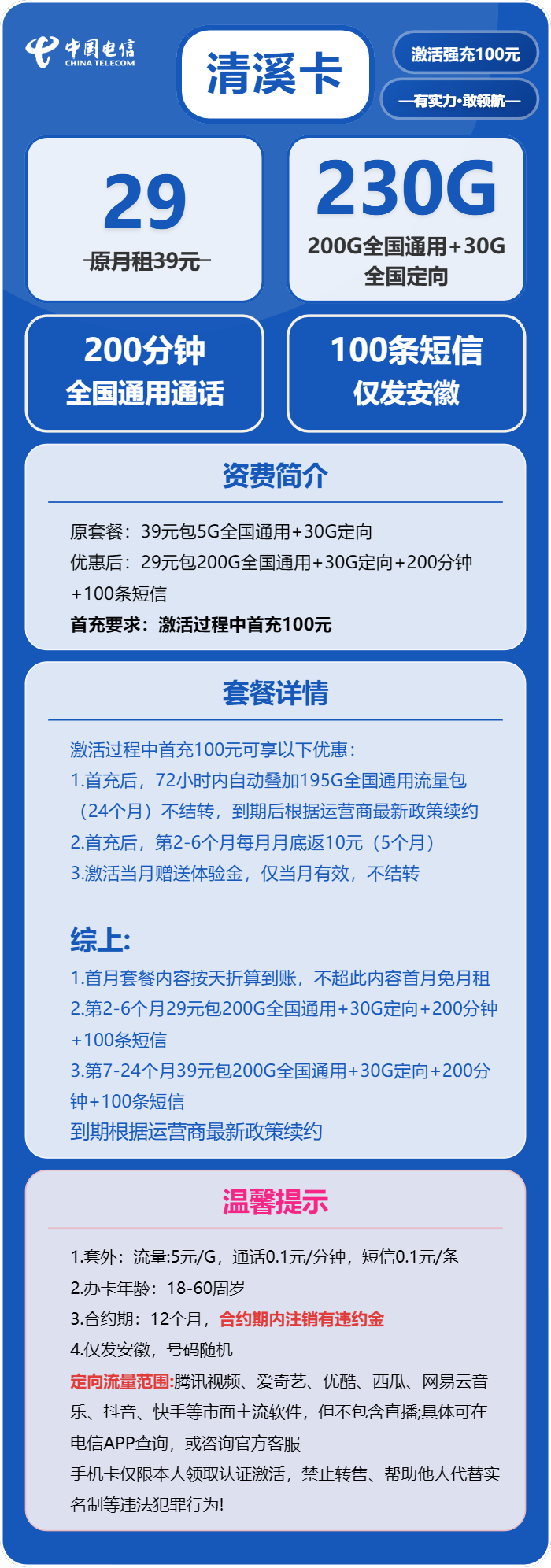 电信清溪卡29元/月:230G流量+200分钟通话(第7个月起39元月租,长期套餐,仅发安徽省内)