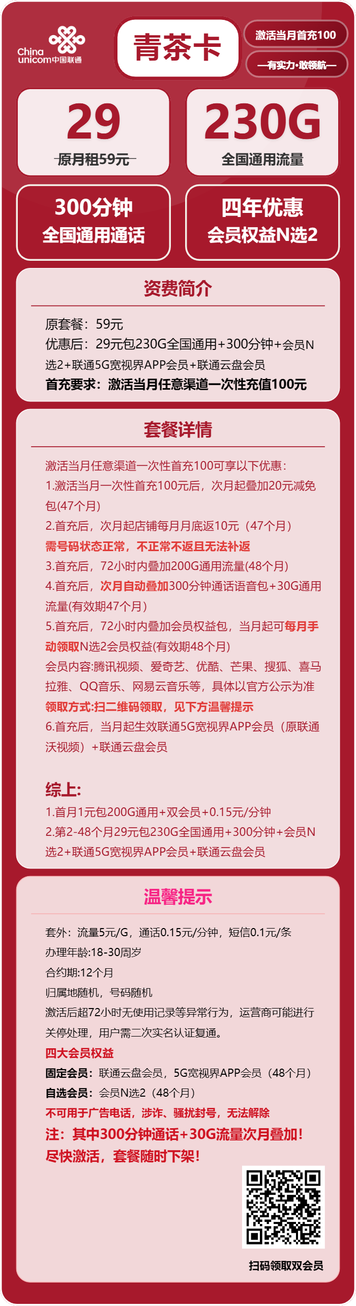 联通青茶卡29元/月:230G流量+300分钟通话+双会员(4年套餐,送4年双视频会员,仅发四川省内,需提供一证通查截图)