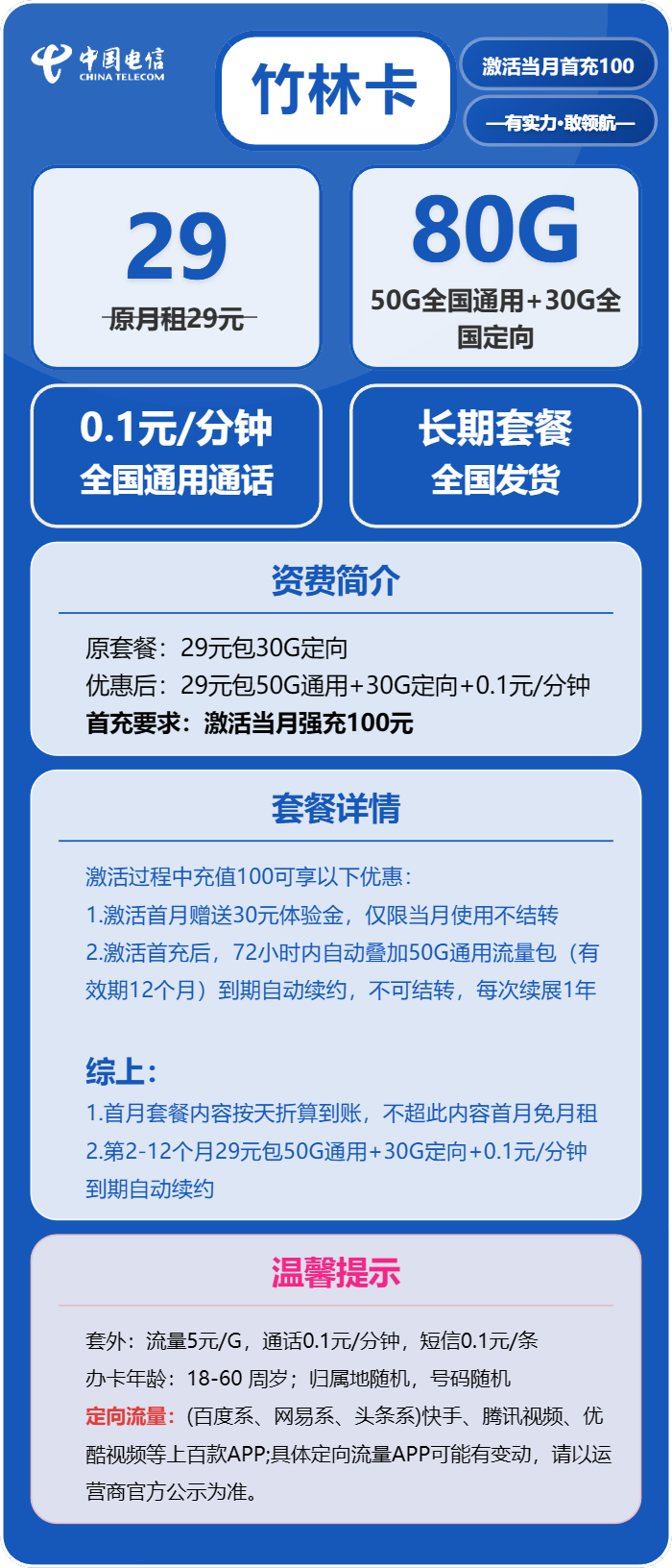 电信竹林卡29元/月:80G流量+通话0.1元/分钟(长期套餐,在网70天后领惊喜福袋)