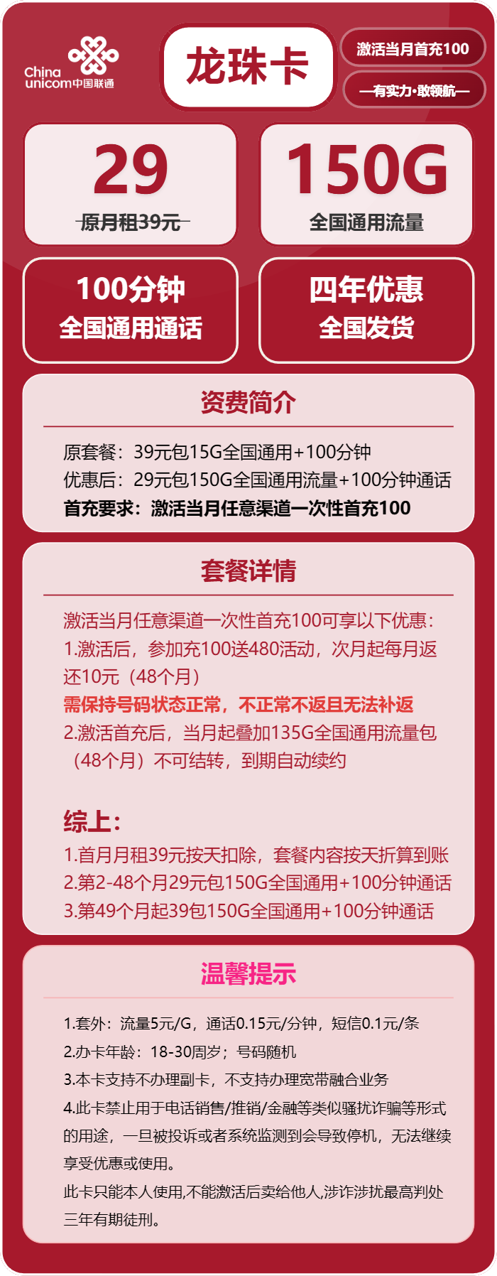 联通龙珠卡29元/月:150G流量+100分钟通话(第49个月起39元月租,长期套餐)