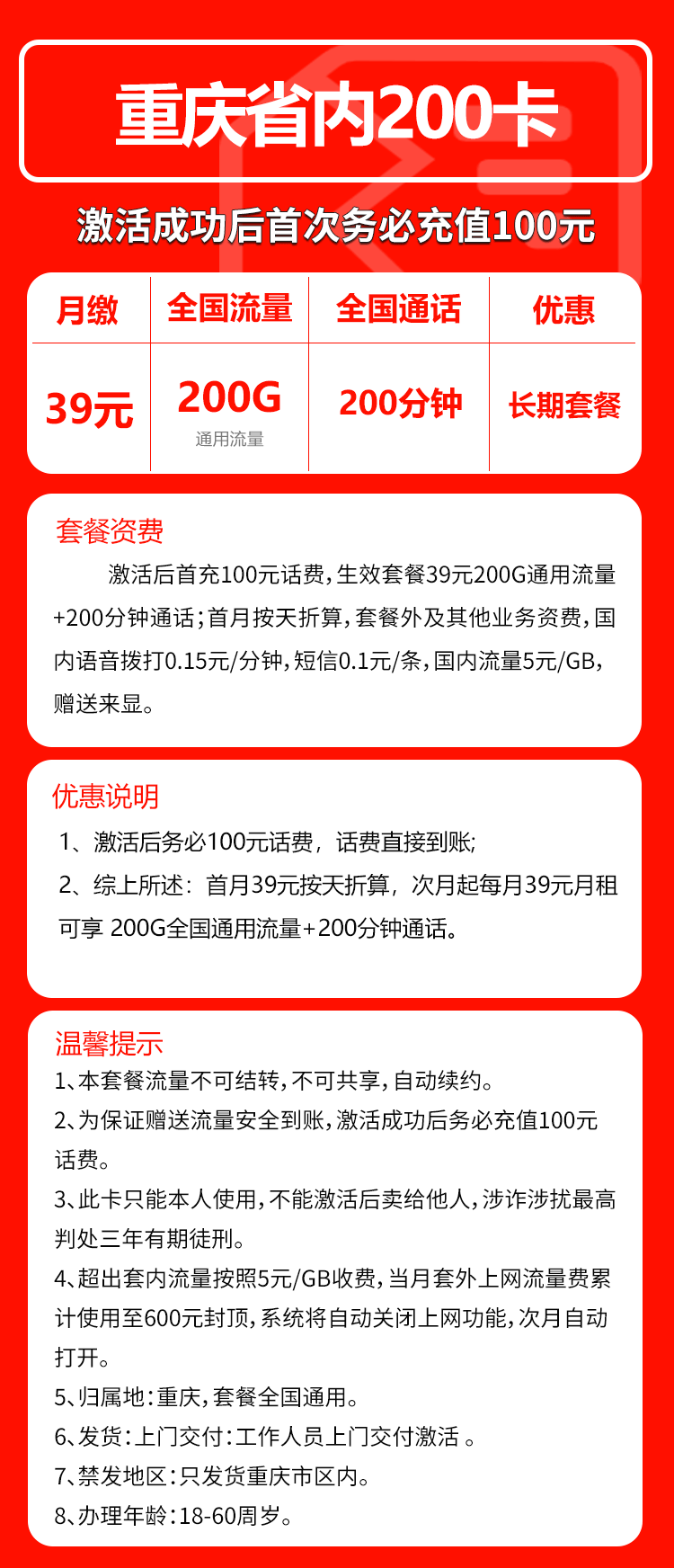 联通重庆200卡39元/月:200G流量+200分钟通话(长期套餐,仅发重庆市内)