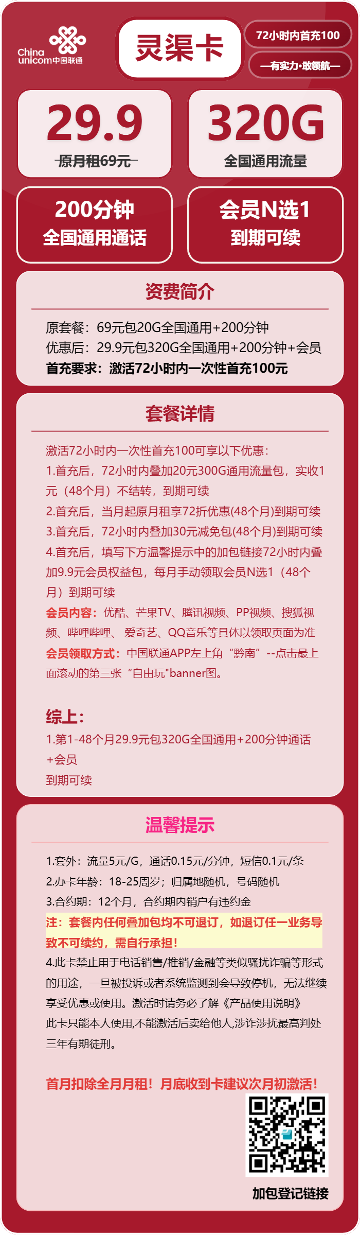 联通灵渠卡29.9元/月:320G流量+200分钟通话+会员(长期套餐,送长期视频会员,需提供公安码)