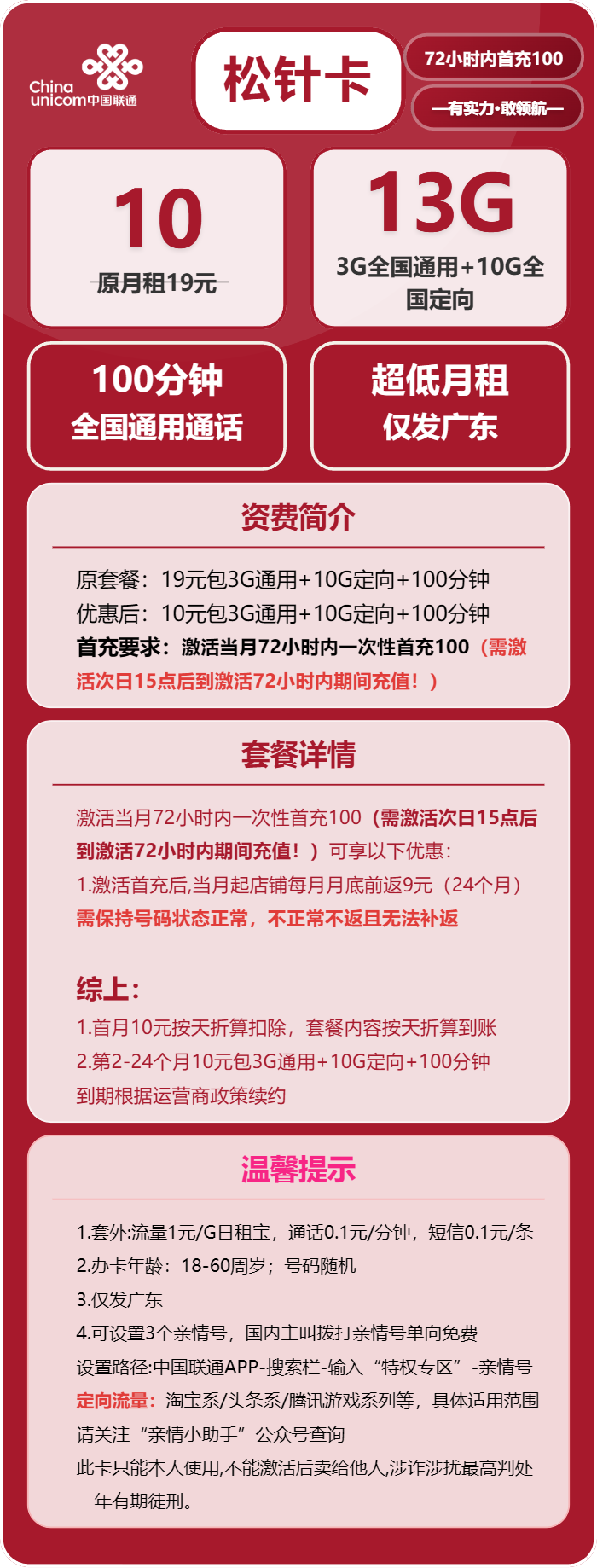 联通松针卡10元/月:13G流量+100分钟通话(仅发广东省内,激活次日15点后充值)