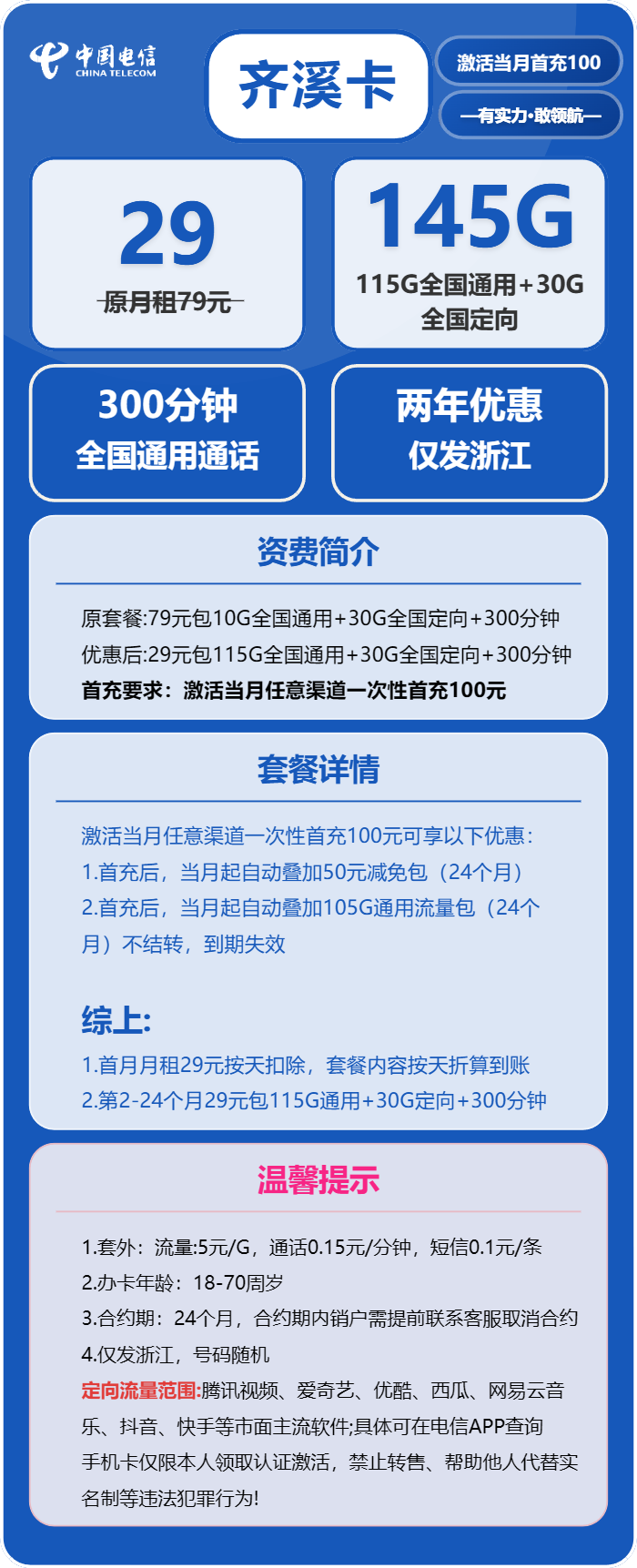 电信奇溪卡29元/月：145G流量+300分钟通话（2年套餐，仅发浙江省内）