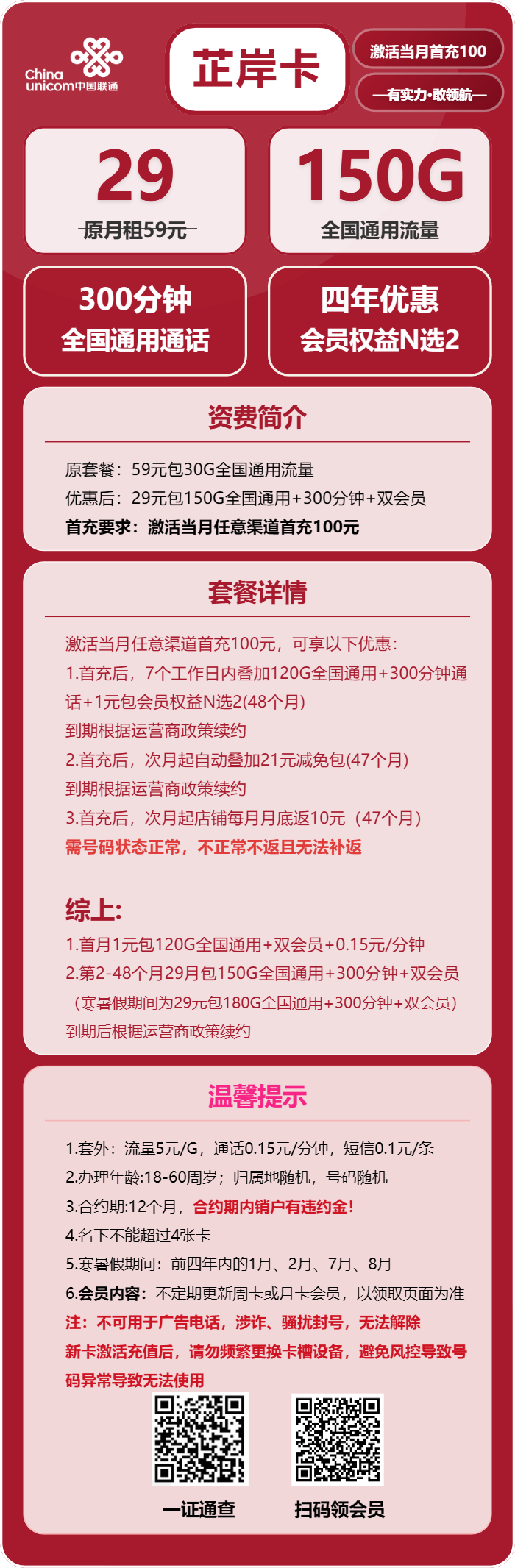 联通芷岸卡29元/月:150G流量+300分钟通话+双会员(4年套餐,送4年视频会员,需提供一证通查)