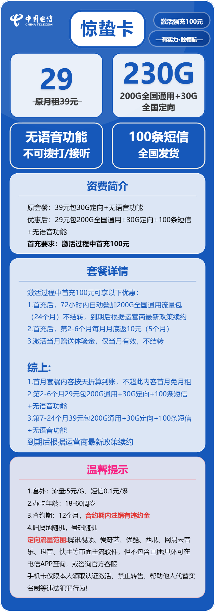 电信惊蛰卡29元/月:230G流量+无语音功能(第7个月起39元月租,2年套餐)