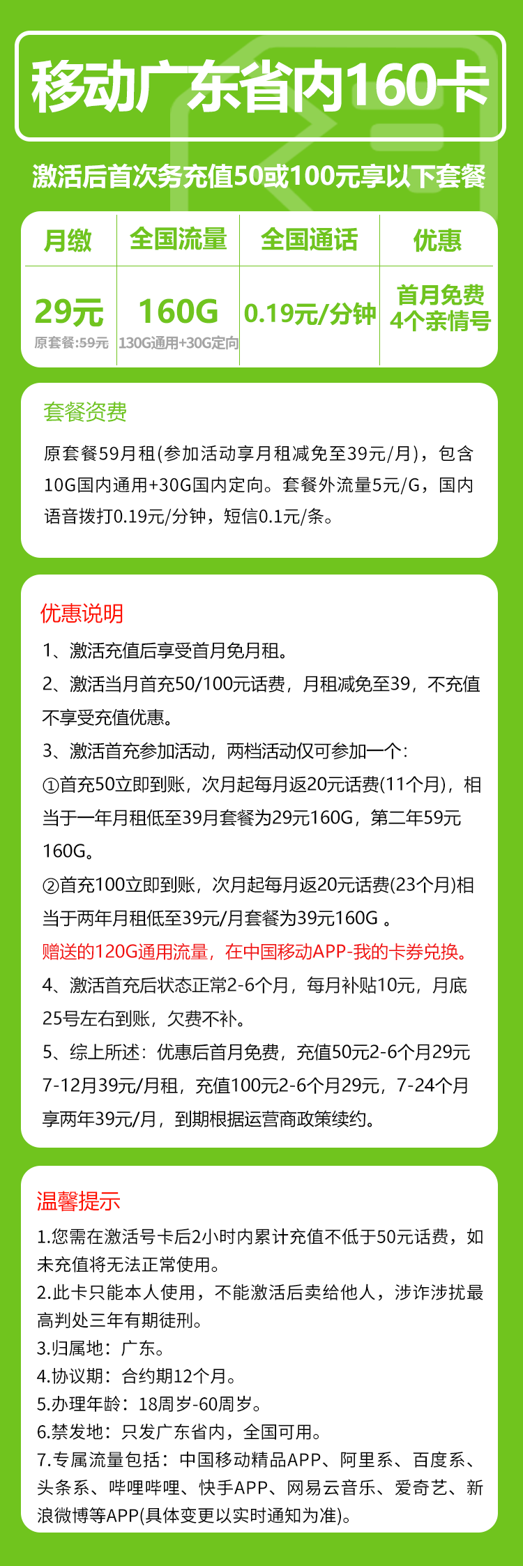 移动广东省内160卡③29元/月:160G流量+通话0.19元/分钟(2年套餐,收货地为归属地,仅发广东省内,可选号)