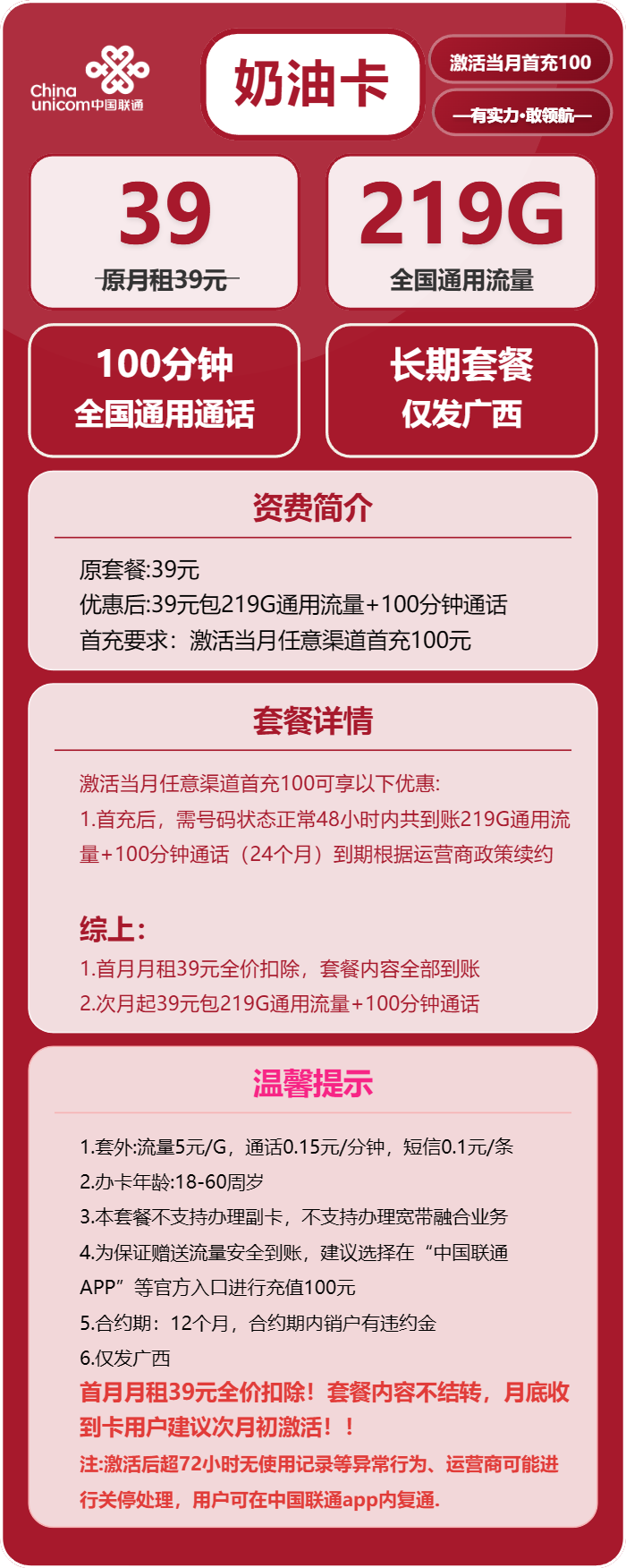 联通奶油卡39元/月:219G流量+100分钟通话(长期套餐,仅发广西省内)