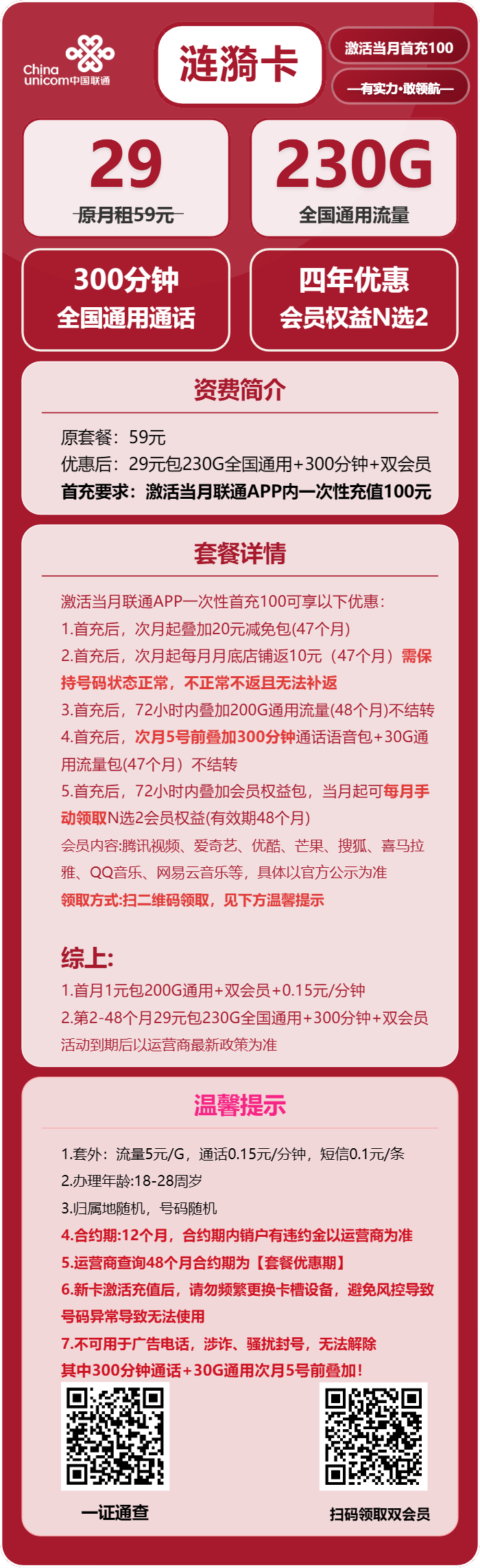 联通涟漪卡29元/月:230G流量+300分钟通话+双会员(4年套餐,送4年视频会员,需提供当天一证通查截图)