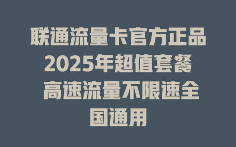 联通流量卡官方正品2025年超值套餐 高速流量不限速全国通用